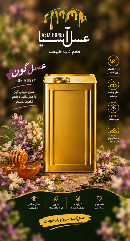 عسل آسیا با طعم گون ۲۵ کیلوگرم
